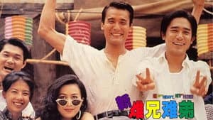新難兄難弟 — foto 1