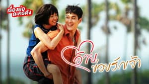 อ้ายข่อยฮักเจ้า — foto 1