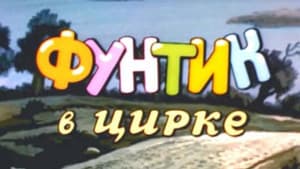 Фунтик в цирке — foto 1