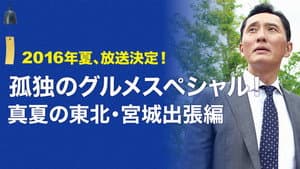 孤独のグルメスペシャル！真夏の東北・宮城出張編 — foto 1
