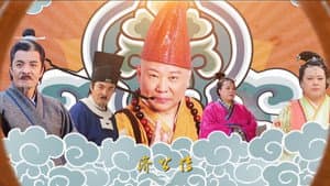 济公传 — foto 1