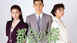都会の森 — foto 2