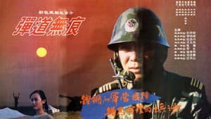 弹道无痕 — foto 1