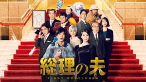 総理の夫 — foto 2