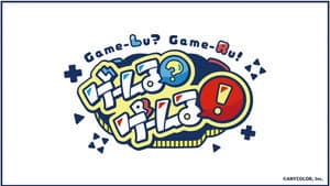 ゲームる？ゲームる！ — foto 1