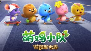 萌鸡小队：萌闯新世界 — foto 1