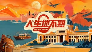 人生地不熟 — foto 1