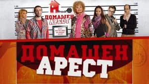 Домашен арест — foto 1