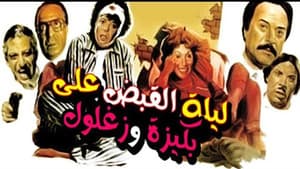 ليلة القبض على بكيزة وزغلول — foto 2