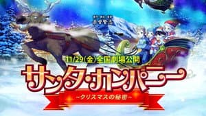 サンタ・カンパニー ～クリスマスの秘密～ — foto 1