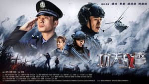 功夫战警 — foto 1