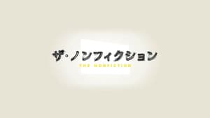 ザ・ノンフィクション — foto 1