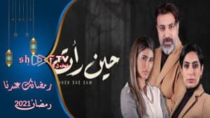 حين رأت — foto 1
