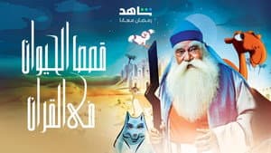 قصص الحيوان في القران — foto 2