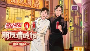 朋友请吃饭 — foto 1