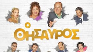 Ο Θησαυρός — foto 1