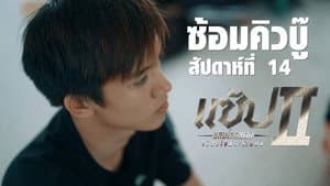 แซ้ป แสบโลกแตก 2 — foto 1