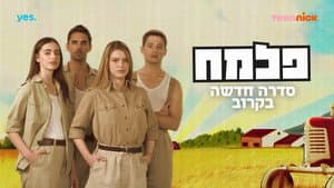פלמ"ח — foto 3