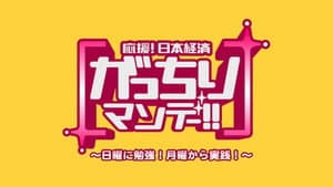 がっちりマンデー!! — foto 1