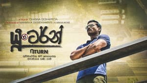යූ ටර්න් — foto 1