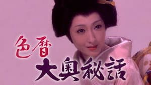 色暦大奥秘話 — foto 1