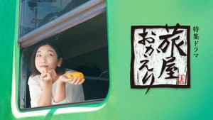 旅屋おかえり — foto 1
