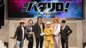 舞台「パタリロ！」★スターダスト計画★ — foto 5