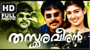 തസ്കരവീരൻ — foto 1