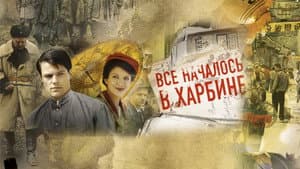 Всё началось в Харбине — foto 1