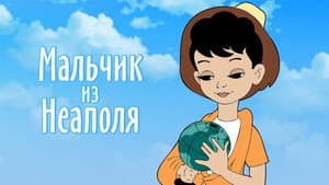 Мальчик из Неаполя — foto 2