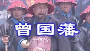 曾国藩 — foto 1