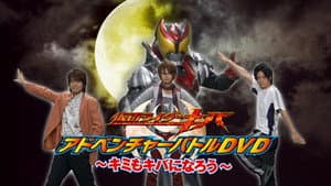 仮面ライダーキバ キミもキバになろう — foto 1