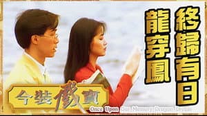 今裝戲寶 — foto 5