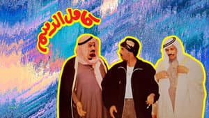 مسرحية كامل الدسم — foto 1