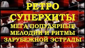 Мелодии и ритмы зарубежной эстрады — foto 1