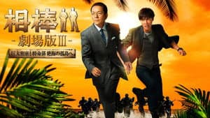 相棒 －劇場版 Ⅲ－ 巨大密室！特命係 絶海の孤島へ — foto 3