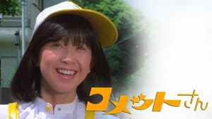 コメットさん — foto 1