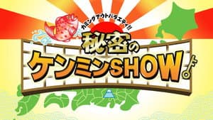 秘密のケンミンSHOW — foto 1