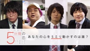 5分間の恋〜その時心が5ミリ動いた〜 — foto 1