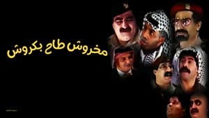مسرحية مخروش طاح بكروش — foto 1