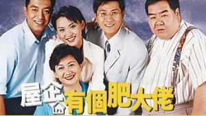 屋企有個肥大佬 — foto 1