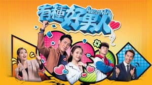 有種好男人 — foto 1