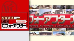 大改造!!劇的ビフォーアフター — foto 1