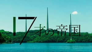 17才の帝国 — foto 1