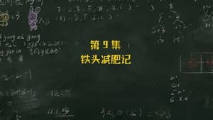 Episodio 9