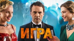 Игра — foto 5