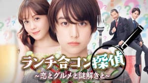 ランチ合コン探偵 ～恋とグルメと謎解きと～ — foto 1