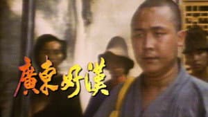 廣東好漢 — foto 1