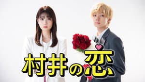 村井の恋 — foto 2