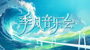 季风音乐会 — foto 1